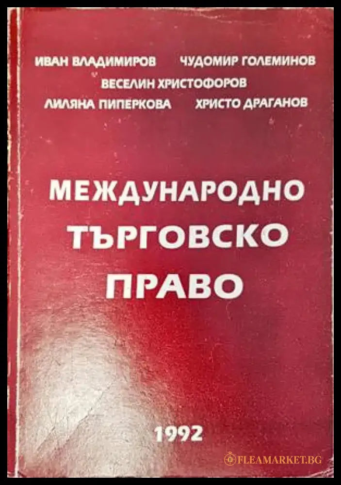 Международно търговско право (997) - Книга