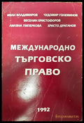 Международно търговско право - Книги