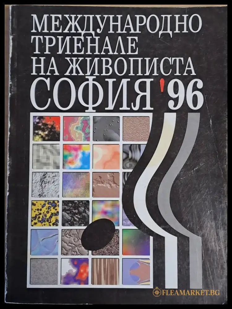 Международно триенале на живописта София’96 - Книги