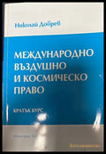 Международно въздушно и космическо право - Николай Добрев
