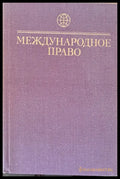 Международное право - Книги