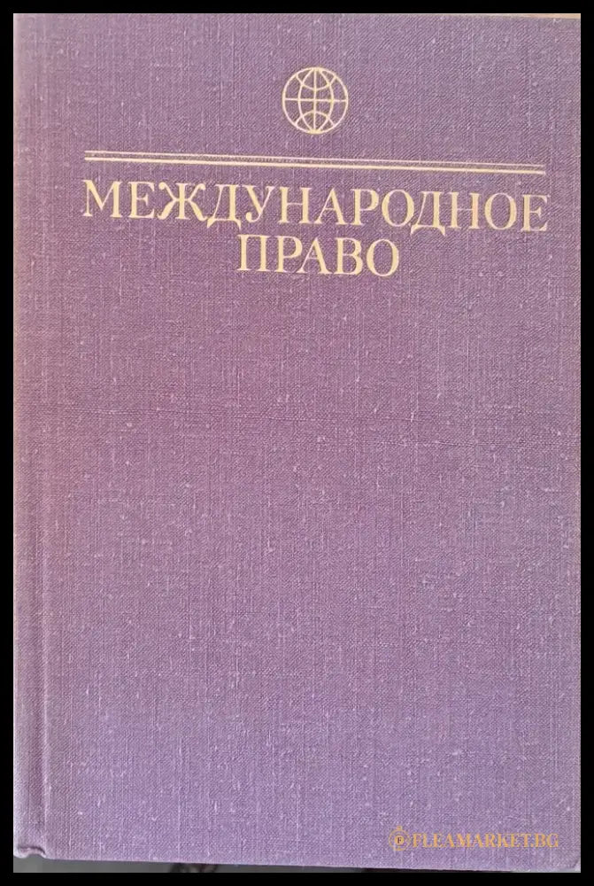 Международное право - Книги