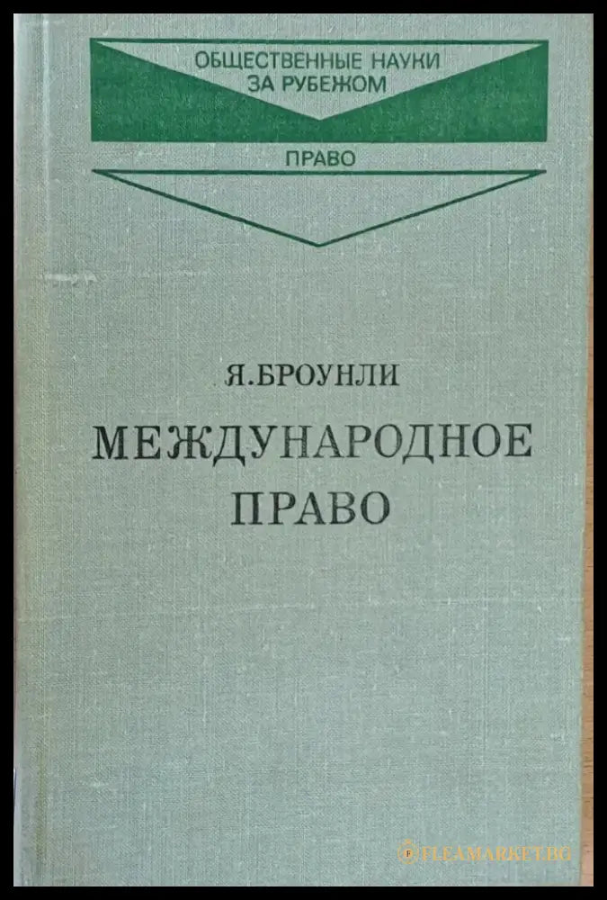 Международное право книга первая и книга вторая - Книги
