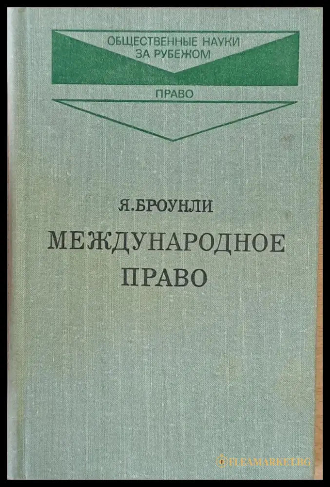 Международное право книга первая и книга вторая - Книги
