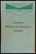 Международное право книга первая и книга вторая - Книги