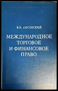 Международное торговое и финансовое право - Книги