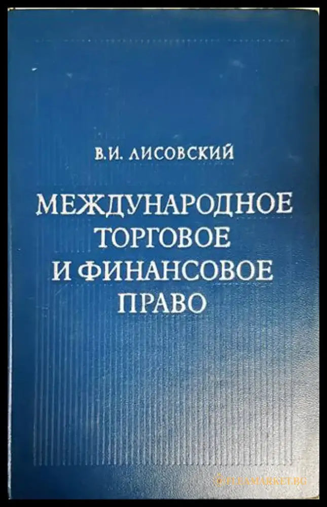 Международное торговое и финансовое право - Книги