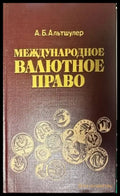 Международное валютное право - Книги