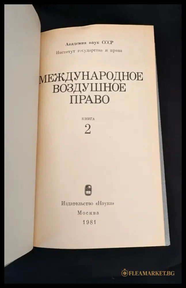 Международное воздушное право. Книга 2 (2226) - Книга