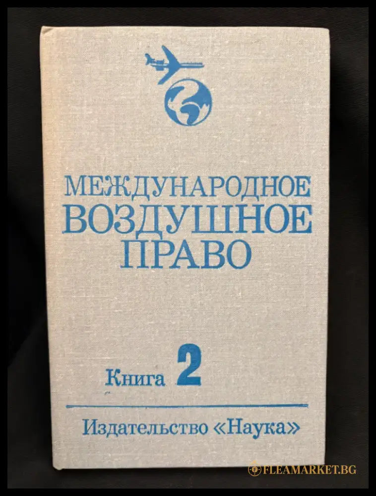 Международное воздушное право. Книга 2 (2226) - Книга