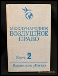 Международное воздушное право. Книга 2 (2226) - Книга