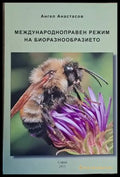 Международноправен режим на биоразнообразието - Книги