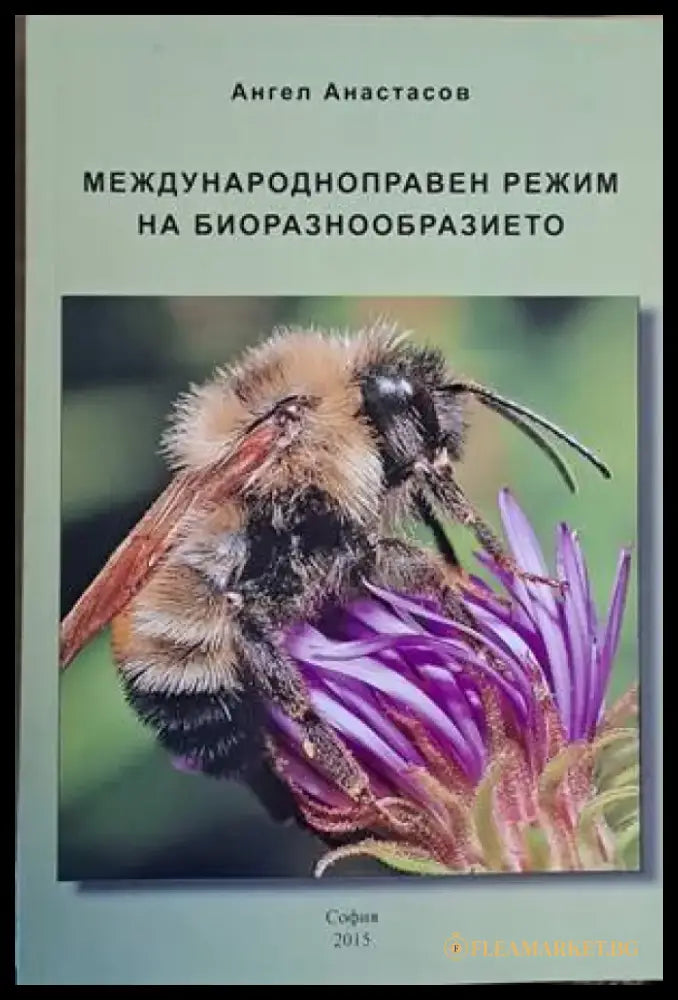 Международноправен режим на биоразнообразието - Книги