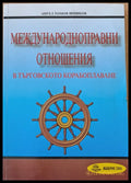 Международноправни отношения в търговското корабоплаване - Книги