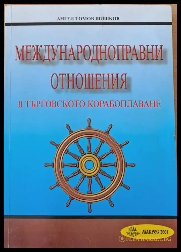 Международноправни отношения в търговското корабоплаване - Книги