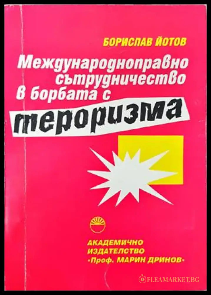Международноправно сътрудничество в борбата с тероризма - Книги