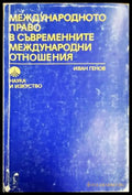 Международното право в съвременните международни отношения - Иван Генов