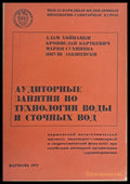 Международные инженерно-санитарные курсы: Аудиторные занятия по технологии воды и сточных вод - Книги