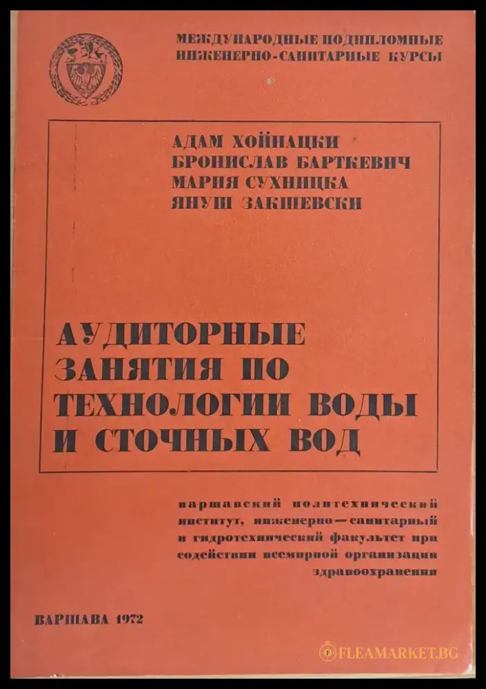 Международные инженерно-санитарные курсы: Аудиторные занятия по технологии воды и сточных вод - Книги