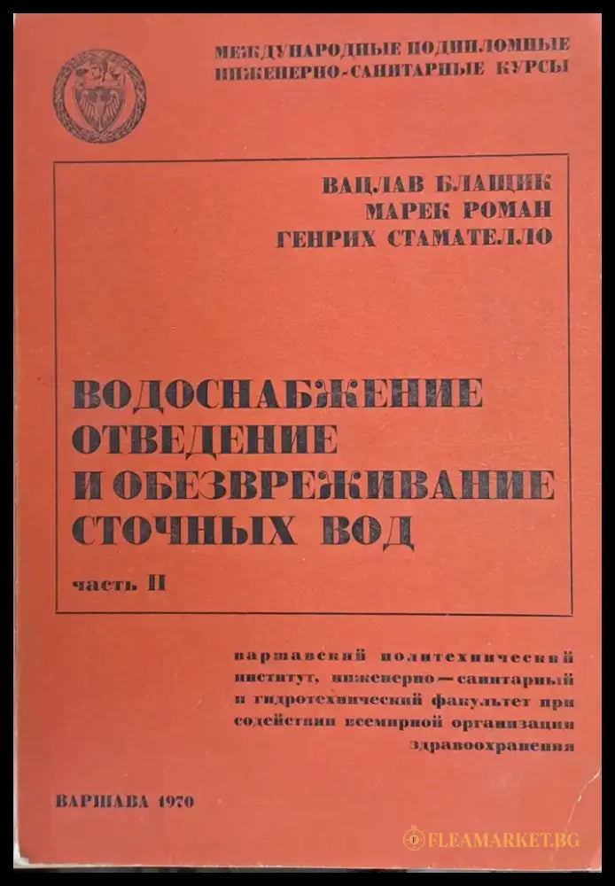 Международные инженерно-санитарные курсы: Водоснабжение отведение и обезвреживание сточных вод - Книги
