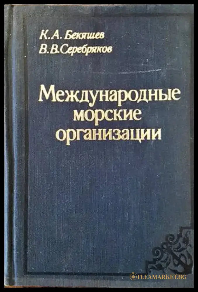 Международные морские организации - Книги