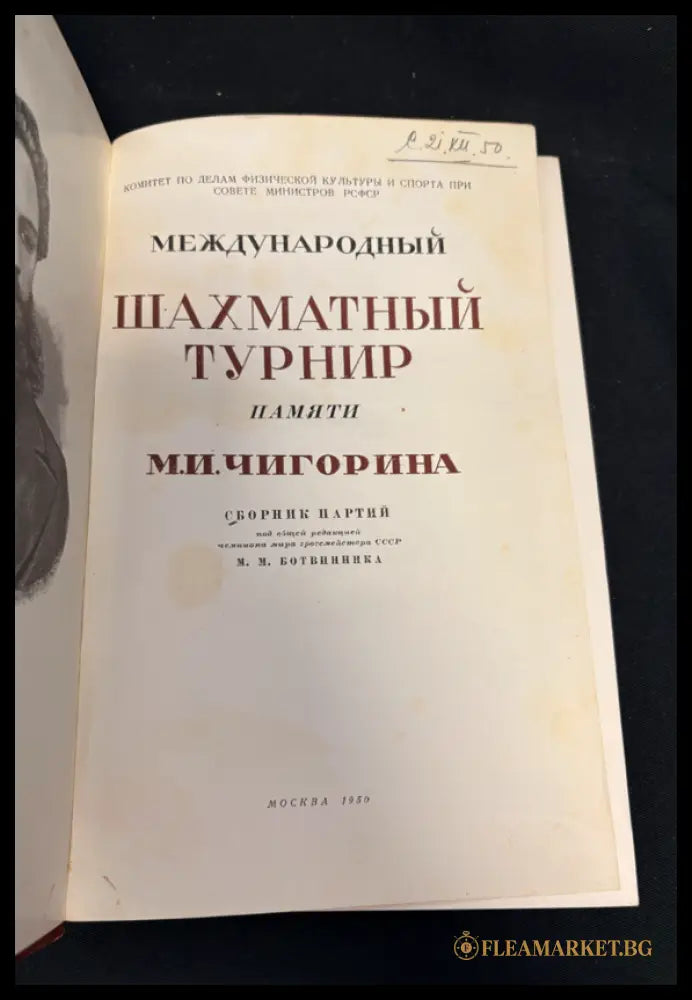 Турнир памяти Чигорина - въведение