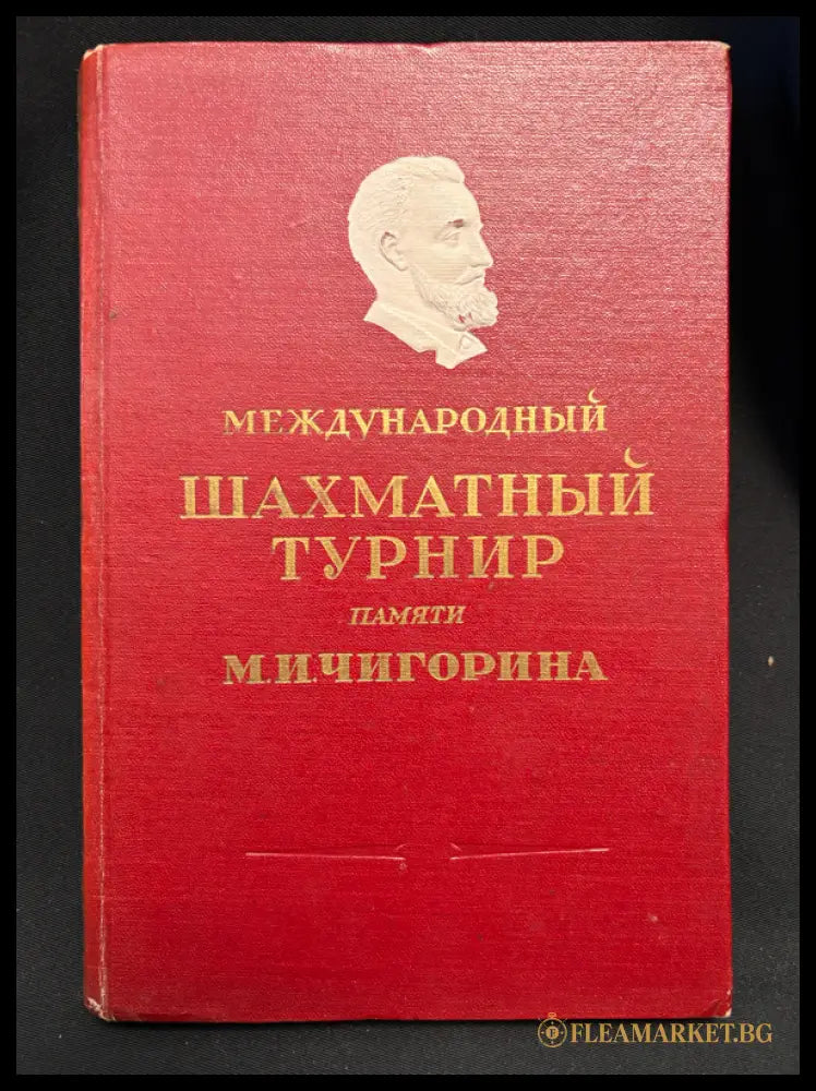 Турнир памяти Чигорина - предна корица