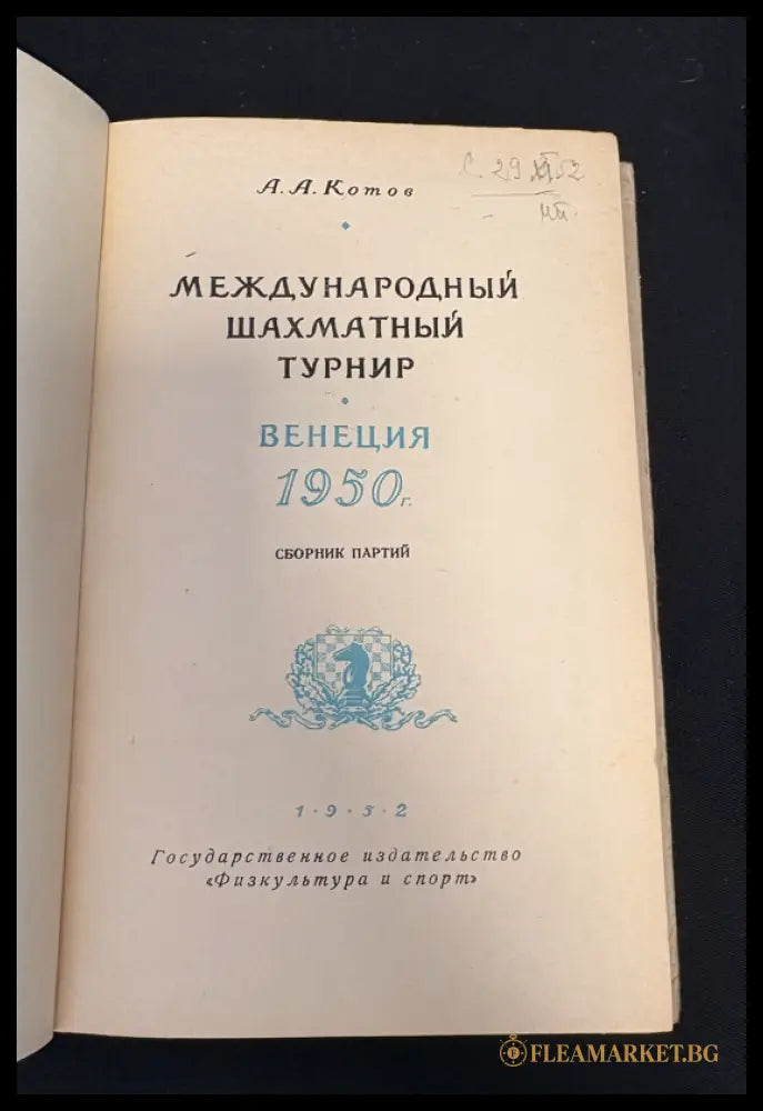 Международный шахматный турнир Венеция 1950 - титулна страница