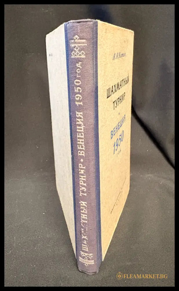 Международный шахматный турнир Венеция 1950 - гръб