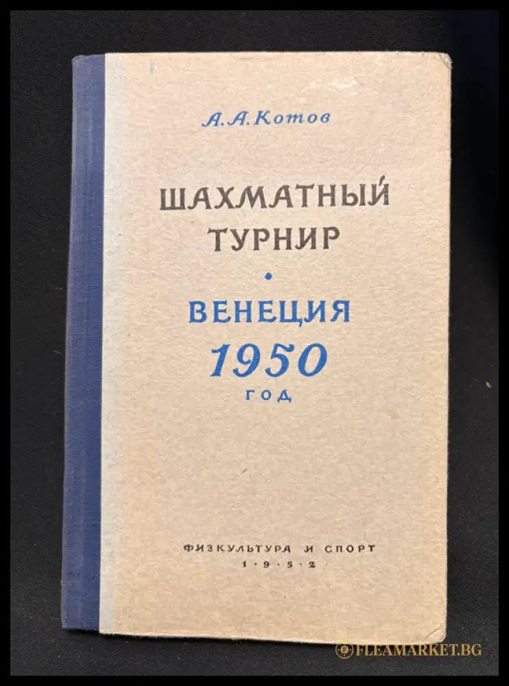 Международный шахматный турнир Венеция 1950 - предна корица