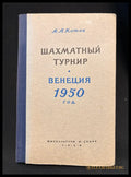 Международный шахматный турнир Венеция 1950 - предна корица