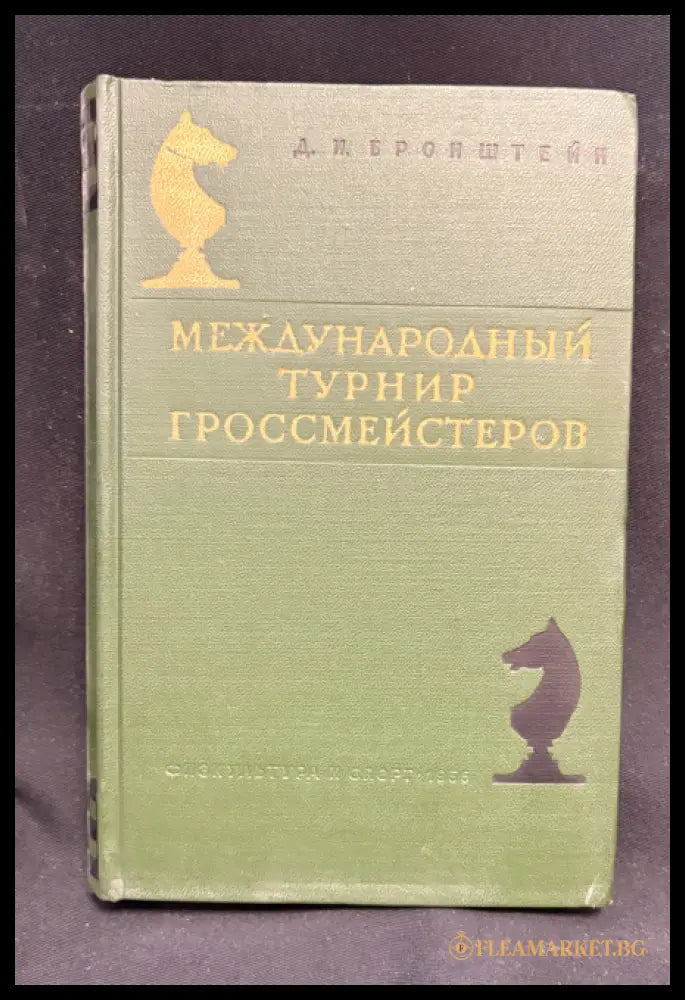 Международный турнир гроссмейстеров - предна корица