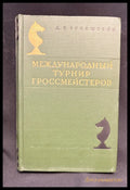 Международный турнир гроссмейстеров - предна корица