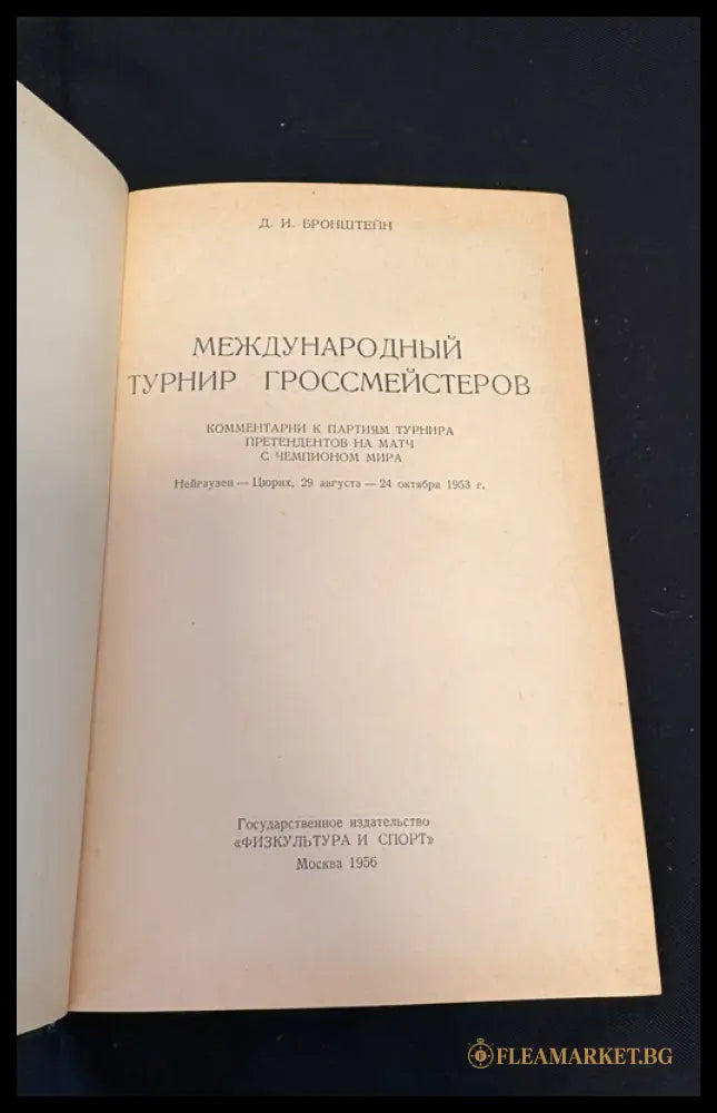 Международный турнир гроссмейстеров - титулна страница