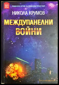 Междупанелни войни - Никола Крумов