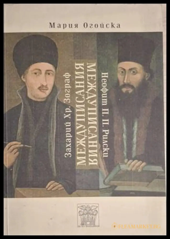 Междуписания (18060626150800) - Мария Огойска - Книга
