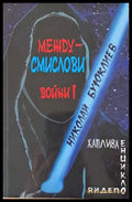 Междусмислови войни І - Книги