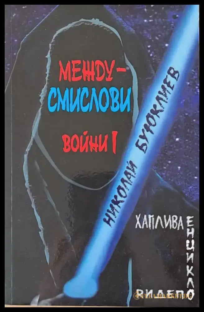Междусмислови войни І - Книги