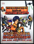 Междузвездни войни: Бунтовниците - Илюстрована енциклопедия (242406261114) - Адам Брей - Книга