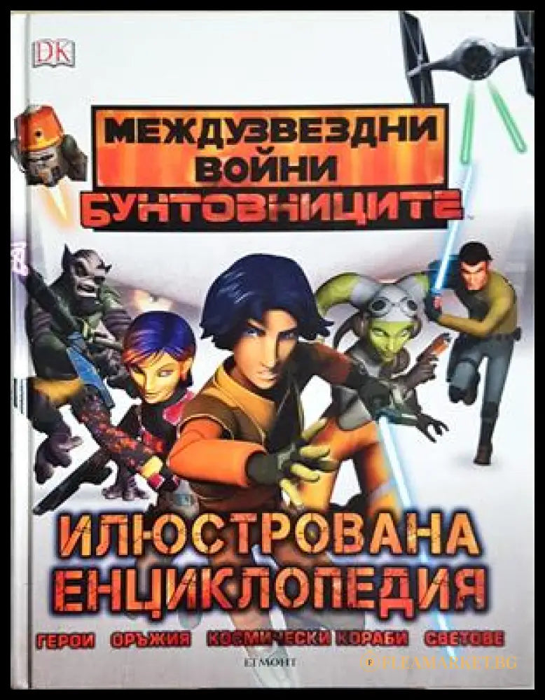 Междузвездни войни: Бунтовниците - Илюстрована енциклопедия (242406261114) - Адам Брей - Книга