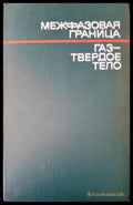 Межфазовая граница. Газ-твердое тело - Книги