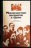 Межличносттное восприятие в группе - Книги