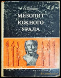 Мезолит Южного Урала - Г. Н. Матюшин