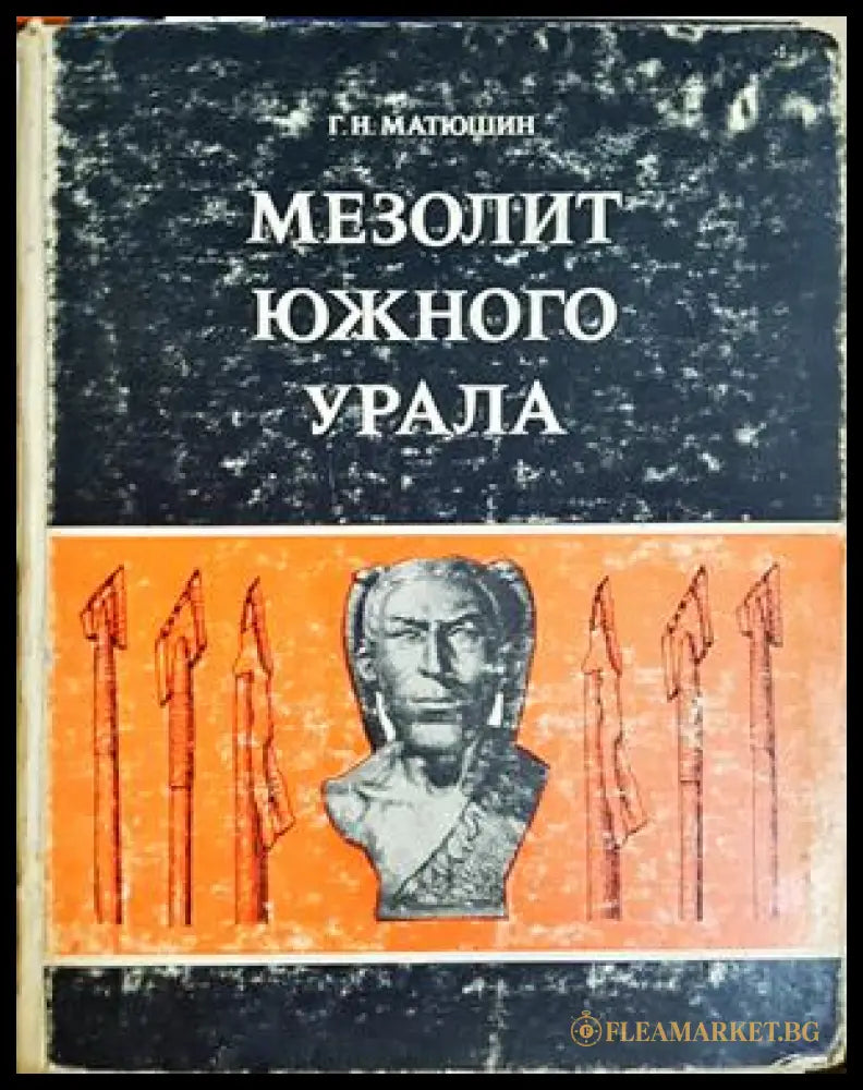 Мезолит Южного Урала - Г. Н. Матюшин