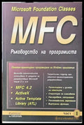 MFC. Ръководство на програмиста. Част 1 - Книги