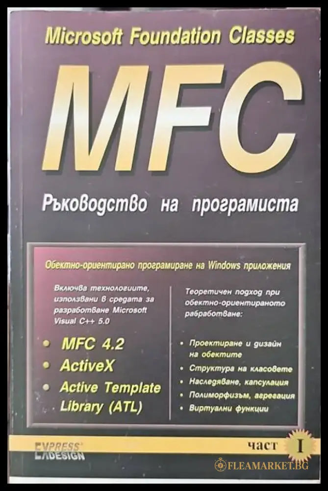 MFC. Ръководство на програмиста. Част 1 - Книги