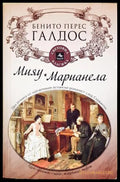 Мияу. Марианела - Бенито Перес Галдос