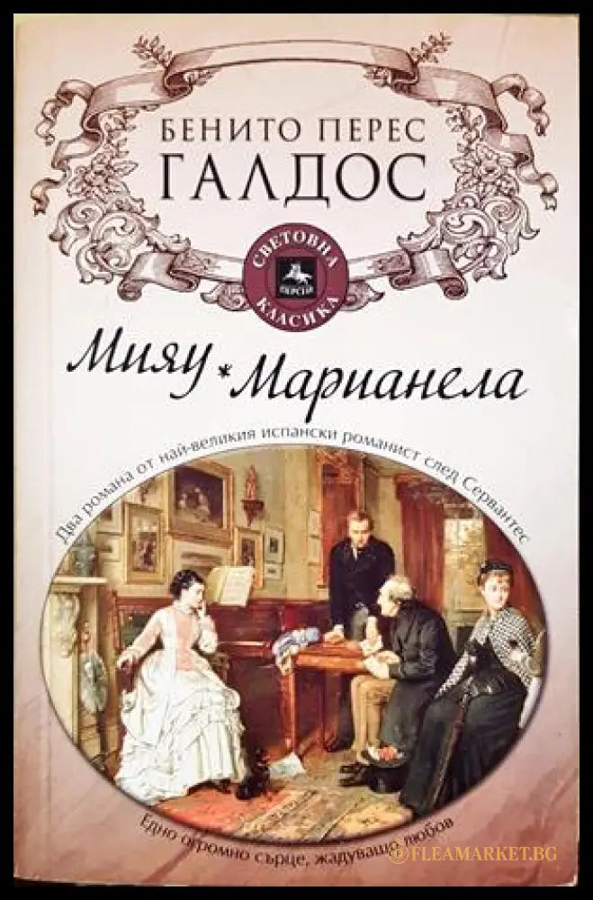 Мияу. Марианела - Бенито Перес Галдос