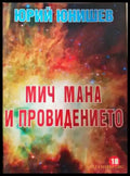 Мич Мана и провидението (3092) - Книга