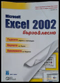 Microsoft Excel 2002 бързо & лесно - Книги